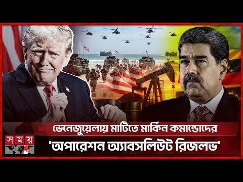 মাদুরো আটক: গণতন্ত্র উদ্ধার নাকি তেলের লোভ? | Venezuela | US | Donald Trump | Nicolás Maduro