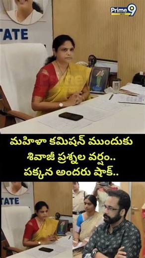 మహిళా కమిషన్ ముందుకు శివాజీ ప్రశ్నల వర్షం.. పక్కన అందరు షాక్.. | Actor Sivaji | Prime9 News