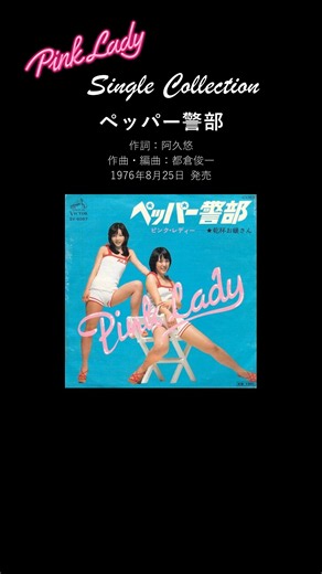 ピンク・レディー「ペッパー警部」デビューの一曲 | Pink Lady – Pepper Keibu (1976)