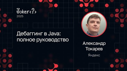 Александр Токарев — Дебаггинг в Java: полное руководство | Alexander Tokarev