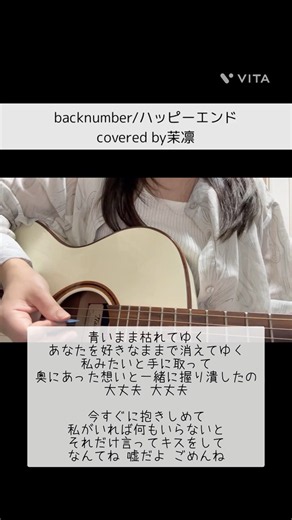 【歌ってみた】backnumber/ハッピーエンドcovered by茉凛#backnumber#ハッピーエンド #弾き語り #おすすめ #ギター #歌ってみた #おすすめにのりたい #ギター弾き語り