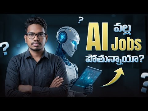 AI వల్ల Jobs పోతున్నాయా?
