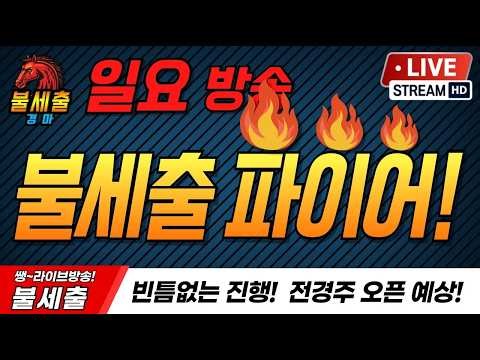 10월11일 일요일/더 시원하게/더 짜릿하게/기적을 만들어가는/불세출파이어