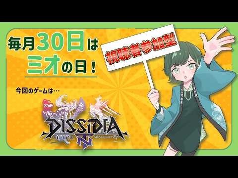【DFFNT steam版】視聴者参加型！初開催、ルームマッチです【秋田蕗ミオ／VTuber】