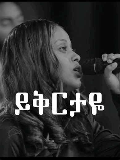 ይቅርታዬ ኢየሱስ | የፕሮቴስታንት መዝሙር ሊሪክስ | Protestant Mezmur Lyrics