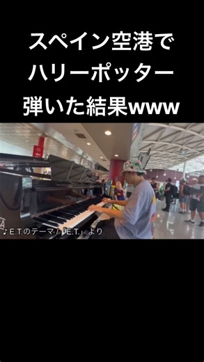 スペインの空港でハリーポッターのメ インテーマ弾いたらとんでもない事にwwwww#ハリーポッター #piano #ストリートピアノ#streetpiano #海外の反応 #海外ストリートピアノ