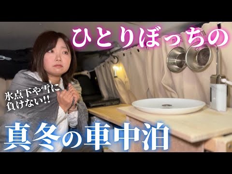 【総集編】独りを楽しむ真冬の車中泊【冬の防寒対策・シエンタファンベース車中泊】