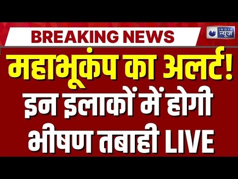 Earthquake Alert in India LIVE: धरती में 'महाभूकंप'? इन जगहों पर भीषण तबाही! | Breaking News