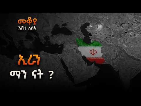 Mekoya - ኢራን ማን ናት ? - በእሸቴ አሰፋ #iran