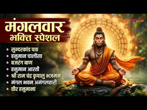 मंगलवार भक्ति स्पेशल Tuesday Special Hanuman Bhajan सुंदरकांड, हनुमान चालीसा, बजरंग बाण, हनुमान आरती