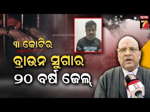 ବାଲେଶ୍ୱରରୁ ଆସିଥିଲା ୧ କିଲୋର ବ୍ରାଉନ୍ସୁଗାର, ଭୁବନେଶ୍ୱରରେ ହୋଇଥାନ୍ତା ବଡ଼ ଡ଼ିଲ ! | PP Rashmiranjan Brahma