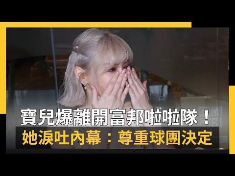寶兒爆離開富邦啦啦隊！她淚吐內幕：尊重球團決定 未來動向曝光｜NOWNEWS #cc字幕