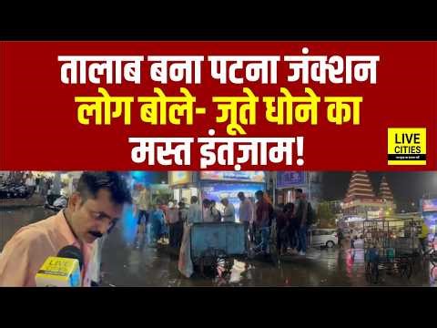 Patna Rain से Patna Junction पर Waterlogging, Public ने सुनाई खरी-खरी...| Bihar News | Live Cities