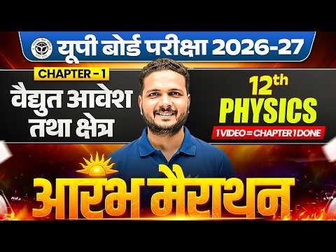 Class 12th Physics Chapter 1 | विद्युत आवेश और क्षेत्र | आरंभ Marathon🔥| UP Board 2027 | Mukesh Sir