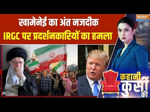 Kahani Kursi Ki : ईरान में बगावत, खामेनेई के खिलाफ 70 शहरों में प्रदर्शन! | Iran Protests | Trump