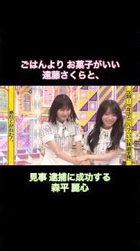 ごはんよりお菓子がいい遠藤さくらと、見事 逮捕に成功する森平麗心｜乃木坂46 バナナマン【乃木坂工事中】【さくちゃん捜査会議】