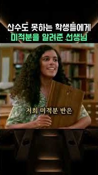 산수도 못하는 학생들에게 미적분을 알려준 선생님