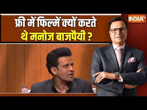 Manoj Bajpayee in Aap ki Adalat: फ्री में फिल्में क्यों करते थे  मनोज बाजपैयी ? Rajat Sharma