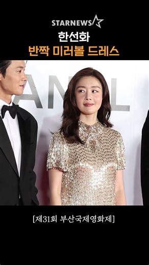한선화, ‘반짝 미러볼 드레스’ #부산국제영화제 #BIFF