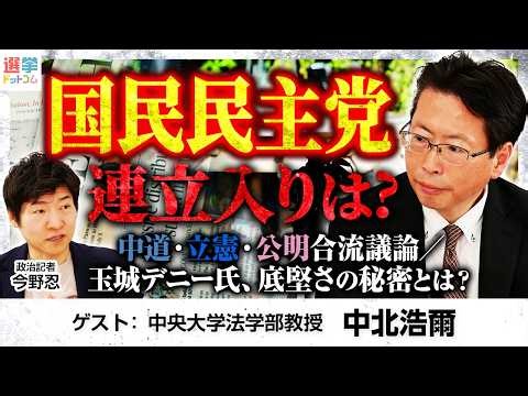 「自国連立の可能性は30％！？」最後は玉木代表の決断／中道・立憲・公明の合流を前進させる公明の事情と労組の思惑／「夏の政局」は与野党連鎖の波乱含み！？【中北浩爾×今野忍】｜選挙ドットコムちゃんねる