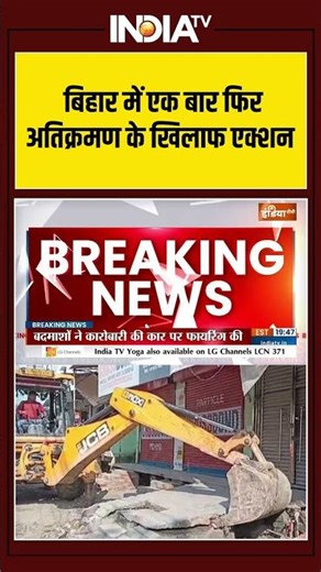 बिहार में एक बार फिर अतिक्रमण के खिलाफ एक्शन #patna #bulldozeraction #illegalencroachment #biharnews