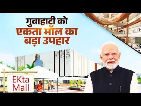 New Ekta Mall opens in Guwahati! Big boost for local artisans