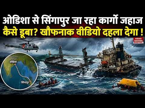 Odisha Cargo Ship Sinks : Odisha से Singapore जा रहा Cargo Ship डूबा? Video Indian Navy Rescue|China