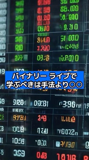 バイナリー ライブで学ぶべきは手法より○○#バイナリー#バイナリーオプション#fx