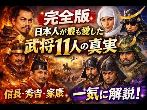 【完全版】日本人が最も愛した武将11人の真実…信長・秀吉・家康から義経・楠木正成まで一気に解説【歴史の闇・総集編｜作業用・睡眠用】