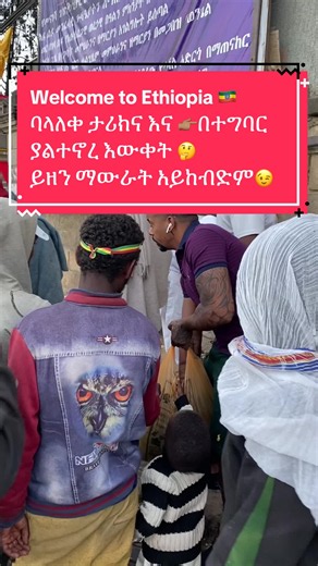 Welcome to Ethiopia — ባላለቀ ታሪክና በተግባር ያልተኖረ እውቀት
