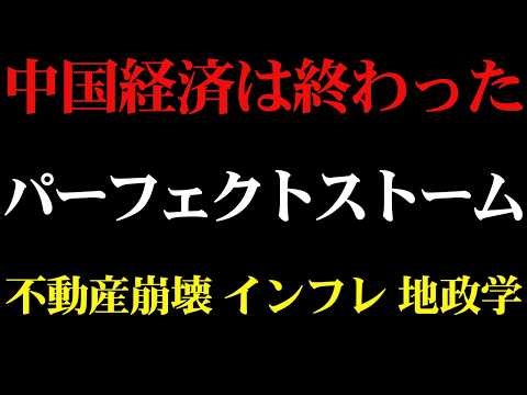 【パーフェクトストーム】中国経済の奇跡は終わったのか｜不動産崩壊・インフレ・地政学リスクの三重苦