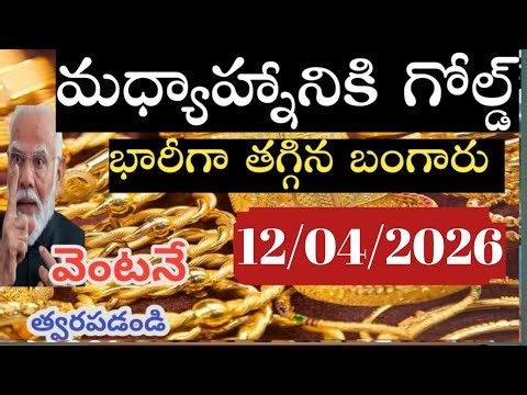 మధ్యాహ్నానికి భారీగా తగ్గిన బంగారు ధరలు /12/04/26/hyderabad gold price telugu silver updates daily