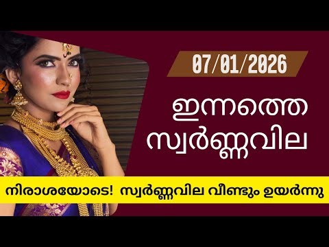 സ്വർണ്ണവില ഉയർന്നു | Gold rate today | 07-01-2026 | 916 #gold #goldjewellery #goldpricetoday