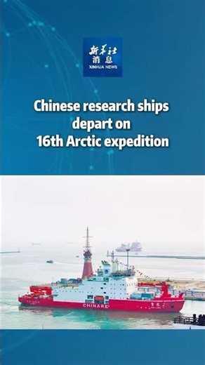 Xinhua News | Chinese research ships depart on 16th Arctic expedition