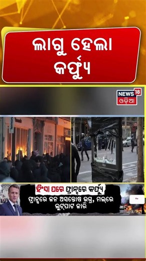 ସିଧା କର୍ଫ୍ୟୁ Europe on Fire !Protests Spread From France to Italy |What Is Triggering Public Anger?