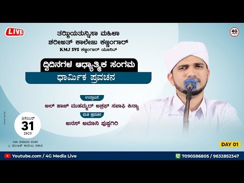 Anas Amani Pushpagiri | Thazkiyathunnisah Womens College Kannangar | Dec 31 | Day 1