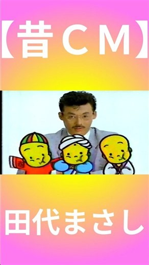 【昔ＣＭ】おやつカンパニー／ベビースターラーメン／田代まさし／1988年