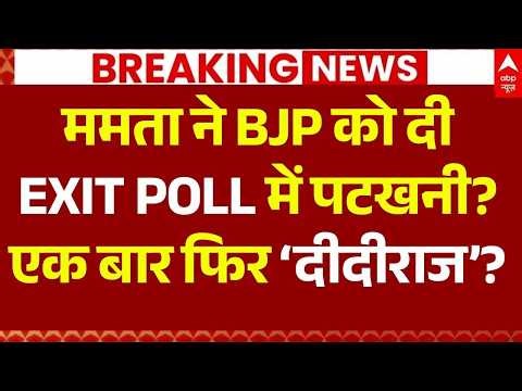 Bengal Exit Poll Update LIVE: ममता ने BJP को दी EXIT POLL में पटखनी? | Exit Poll Results | TMC