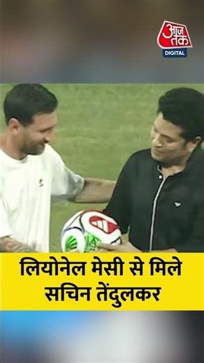 Lionel Messi से मिले Sachin Tendulkar #shortsvideo #aajtak #lionelmessi #sachintendulkar