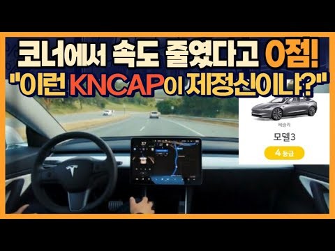 국토부는 왜 테슬라 모델3 주행 보조에 0점을 주었을까?