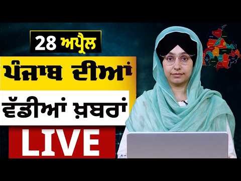 Big News of Punjab LIVE । ਸਵੇਰ ਦੀਆਂ ਵੱਡੀਆਂ ਖ਼ਬਰਾਂ । Punjabi News Bulletin। 28 APRIL । THE KHALAS TV