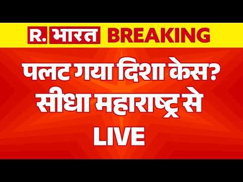 Disha Murder Case LIVE Updates: पलट गया दिशा केस? | SSR | CBI | Maharashtra | Rhea Chakraborty
