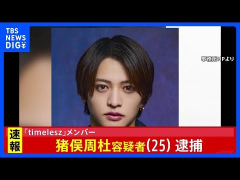【独自】「timelesz」の猪俣周杜容疑者(25)を傷害の疑いで逮捕 警視庁｜TBS NEWS DIG