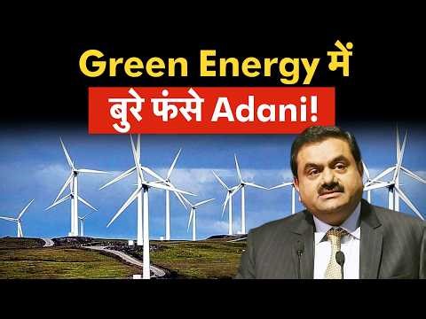 ADANI GREEN IN BIG PROBLEM| Green Energy के चक्कर में बुरे फंसे Gautam Adani!