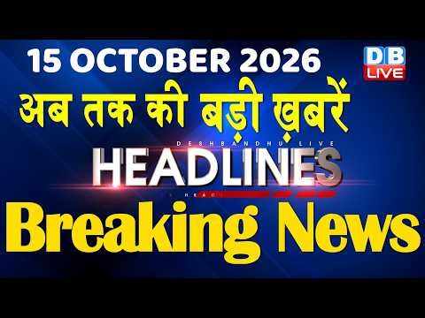 15 October 2026 | अब तक की बड़ी ख़बरें | Top 10 News | Breaking news | Latest news in hindi #dblive