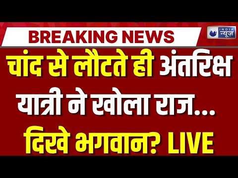 NASA Artemis 2 Mission LIVE: अंतरिक्ष में भगवान मिले? Astronaut का चौंकाने वाला दावा! Space News