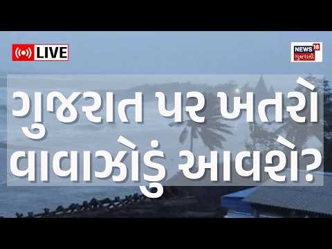 🟠Ambalal Weather Prediction live | વાવાઝોડું આવશે? ગુજરાત પ્રભાવિત થશે? |Gujarat Weather|Rain | N18L