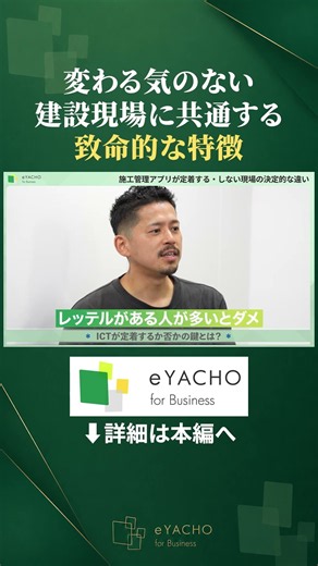 eYACHO#2 04 変わる気のない建設現場に共通する致命的な特徴