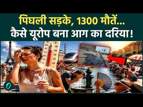 Europe Heatwave: Italy के 22 शहरों में Red Alert, France-Spain में हाहाकार, हजारों लोगों की गई जान