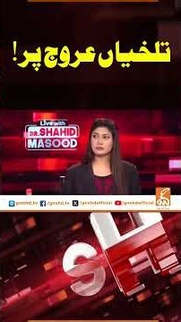 تلخیاں عروج پر ! #GNN #BreakingNews #NewsUpdates #GNN_Updates